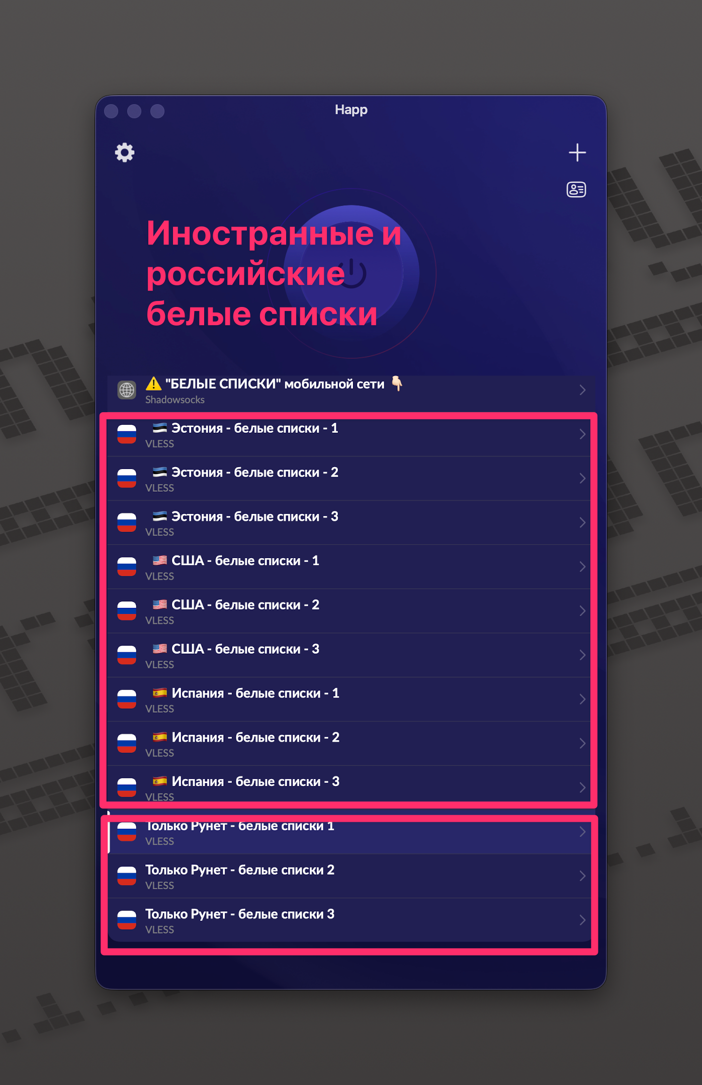 Белые списки в приложении
