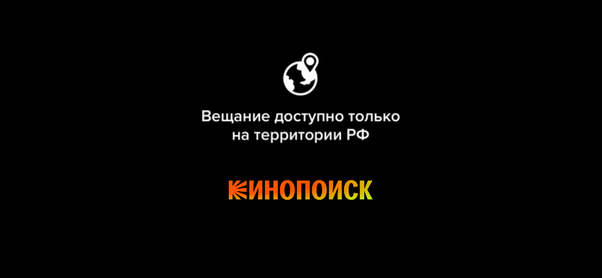 Решение проблем с просмотром Кинопоиск за границей. Советы для пользователей iPhone